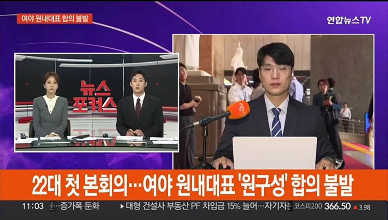 22대 첫 본회의…여야 원내대표 '원구성' 합의 불발