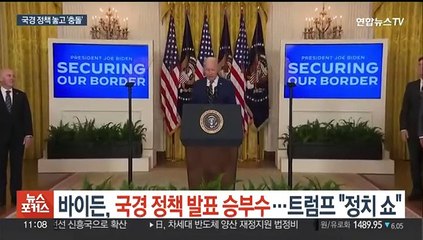 바이든, 국경 정책 발표 승부수…트럼프 "정치 쇼"