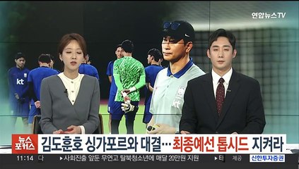 김도훈호 싱가포르와 대결…최종예선 톱시드 지켜라