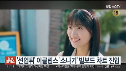 '선업튀' 이클립스 '소나기' 빌보드 차트 진입