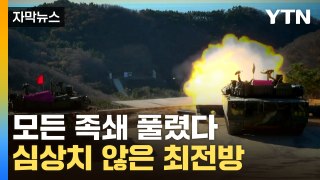 [자막뉴스] 끝내 뽑힌 안전핀...최전방 배치 軍 '만반의 준비' / YTN