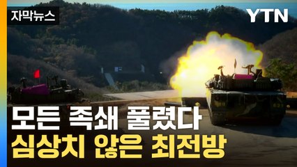 [자막뉴스] 끝내 뽑힌 안전핀...최전방 배치 軍 '만반의 준비' / YTN