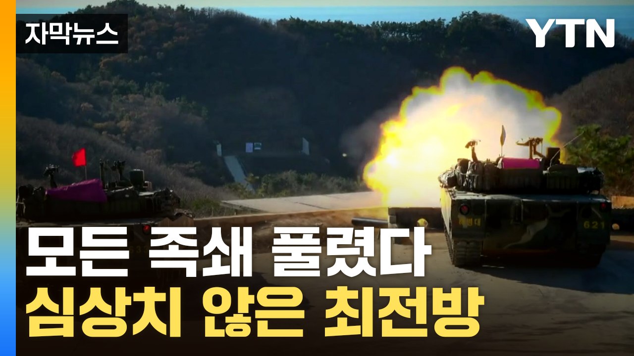 [자막뉴스] 끝내 뽑힌 안전핀...최전방 배치 軍 '만반의 준비' / YTN