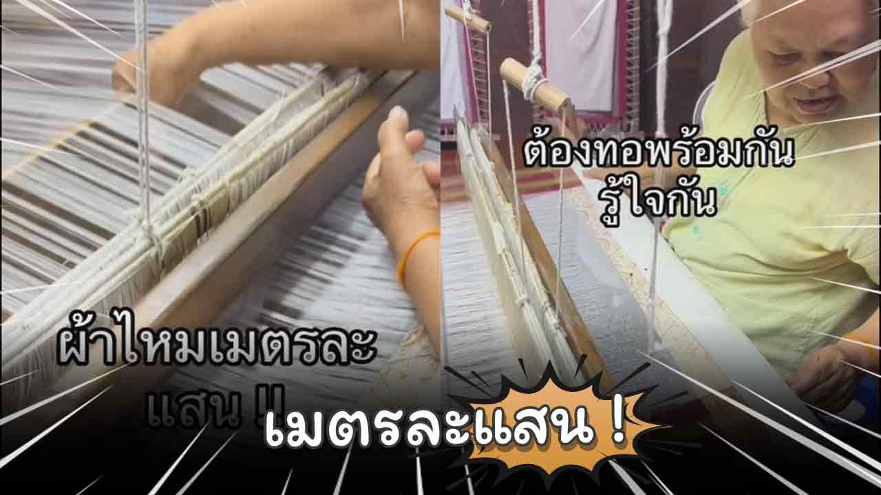 สุดทึ่ง ! ผ้าไหมยกทองโบราณ “จันทร์โสมา” เลอค่าราคาเมตรละหลักแสน