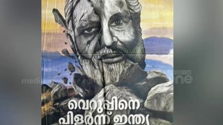 'വെറുപ്പിനെ പിളര്‍ന്ന് ഇന്ത്യ'- ഇന്നത്തെ പത്രവാര്‍ത്തകളിലൂടെ