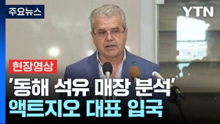 [현장영상+] '동해 석유 매장 분석' 액트지오 대표 조금 전 입국 / YTN