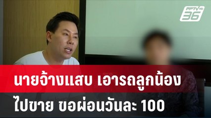 นายจ้างแสบ เอารถลูกน้องไปขาย ขอผ่อนวันละ 100| โชว์ข่าวเช้านี้ | 5 มิ.ย. 67