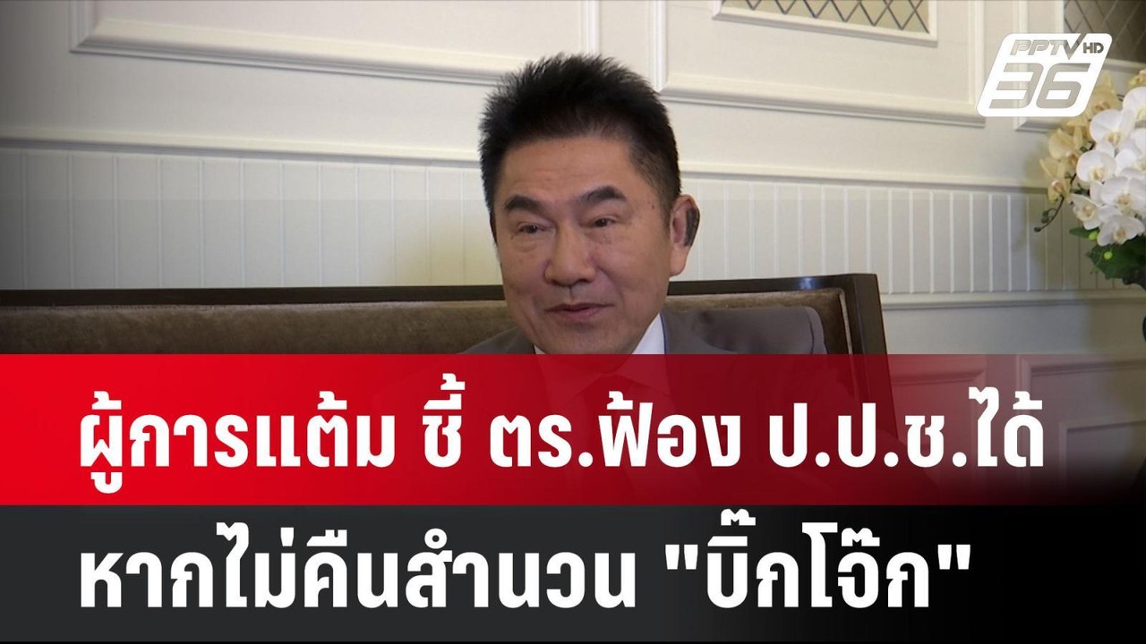 ผู้การแต้ม ชี้ ตร.ฟ้อง ป.ป.ช.ได้หากไม่คืนสำนวน...