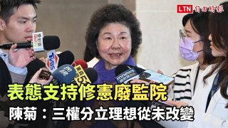 表態支持修憲廢監院 陳菊：三權分立理想從未改變