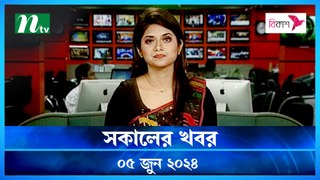 Shokaler Khobor | 05 June 2024 | NTV Latest News Update