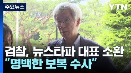 '尹 명예훼손 혐의' 뉴스타파 대표 검찰 소환..."명백한 보복수사" / YTN