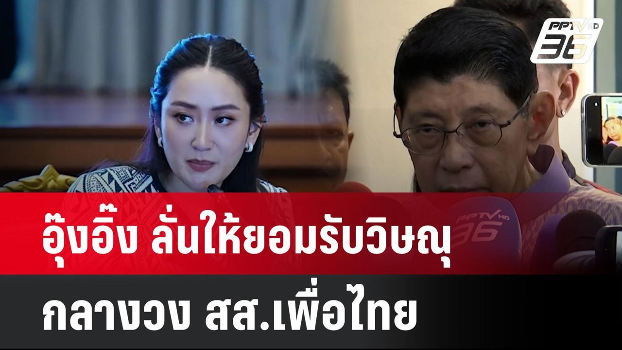 อุ๊งอิ๊ง ลั่นให้ยอมรับวิษณุ กลางวง สส.เพื่อไทย...