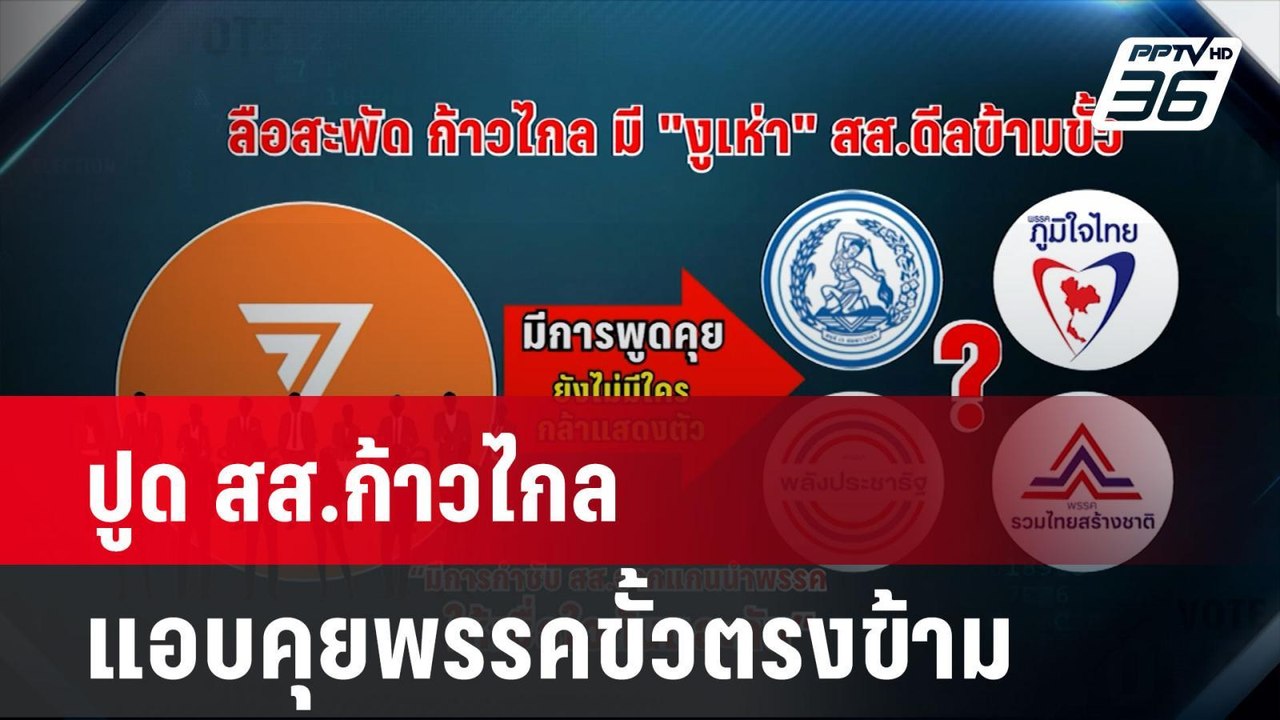 ปูด สส.ก้าวไกล แอบคุยพรรคขั้วตรงข้าม| โชว์ข่าวเ...