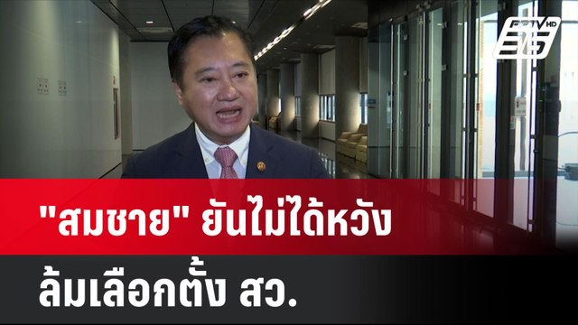 สมชาย ยันไม่ได้หวังล้มเลือกตั้ง สว.| โชว์ข่าวเช้านี้ | 5 มิ.ย. 67