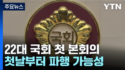 잠시 뒤 22대 첫 본회의...원 구성 결렬로 與 '불참' / YTN