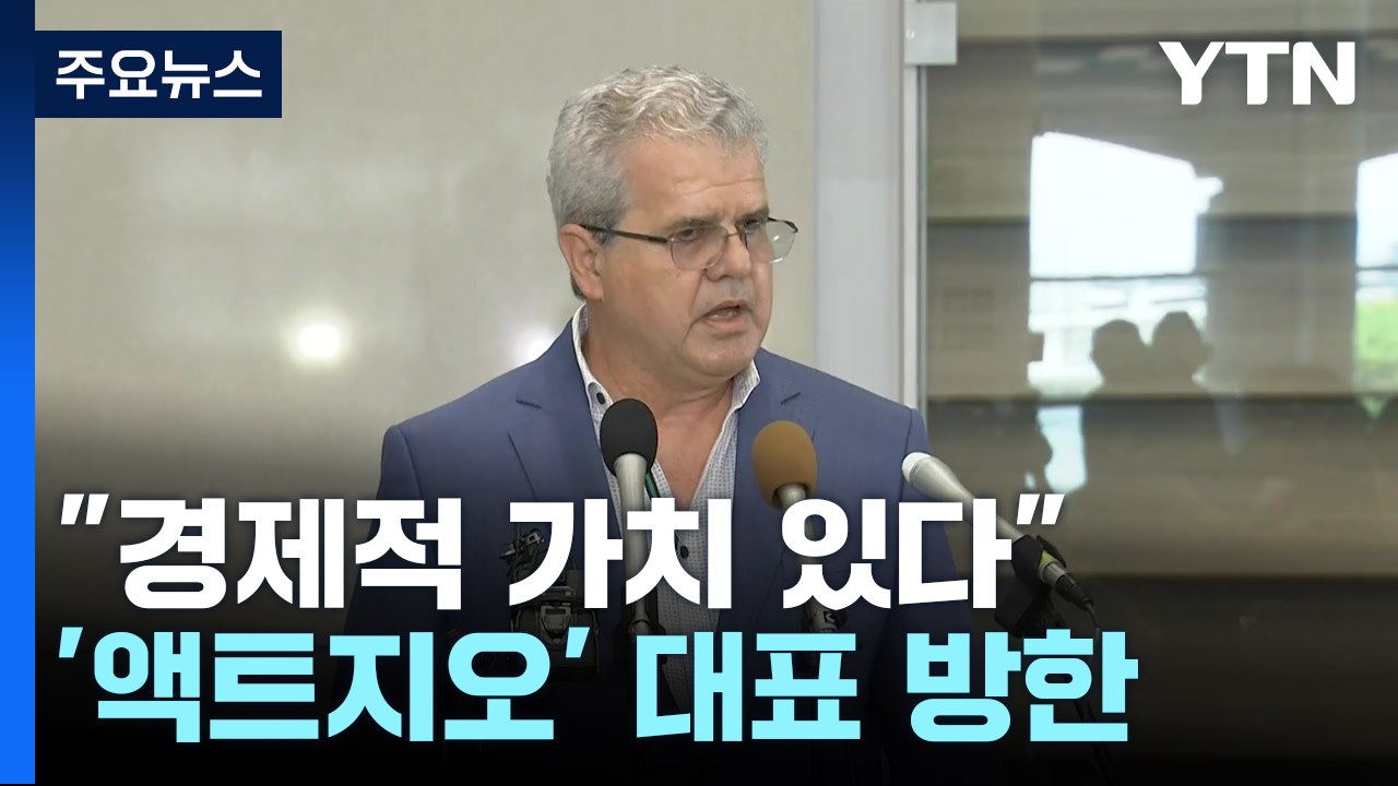 "경제적 가치 있다"...'동해 석유 분석' 액트지오 대표 방한 / YTN