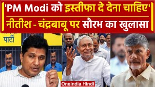 Lok Sabha Election Result: Saurabh Bhardwaj ने PM Modi, Nitish Kumar पर क्या कहा | वनइंडिया हिंदी