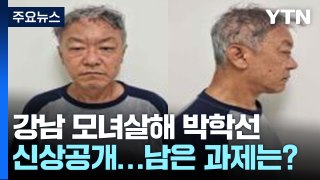 강남 모녀살해 박학선 머그샷 공개...남은 과제는? [앵커리포트] / YTN