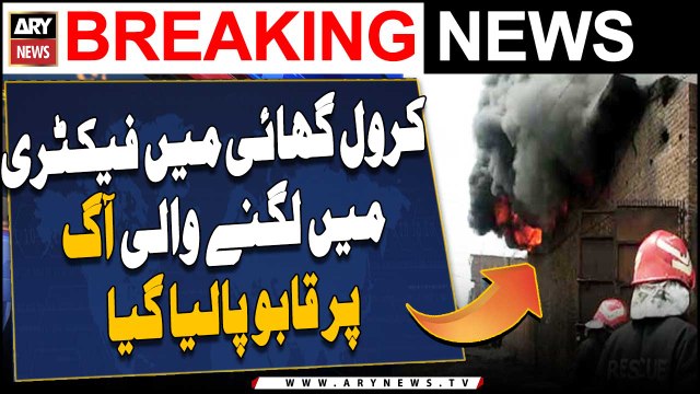 Fire in the factory was brought under control