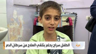 طفل غزي يحلم بالخروج من قطاع غزة لتلقي العلاج من سرطان الدم