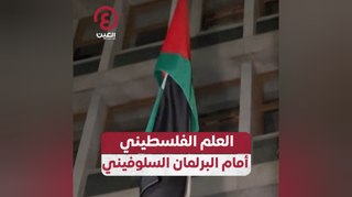 العلم الفلسطيني أمام البرلمان السلوفيني