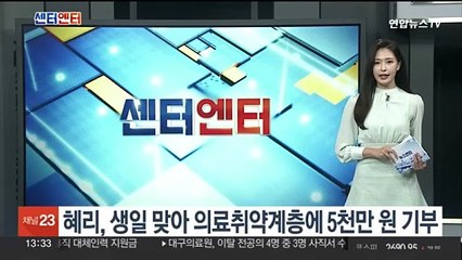 생일 앞둔 혜리, 의료취약계층에 5천만 원 기부