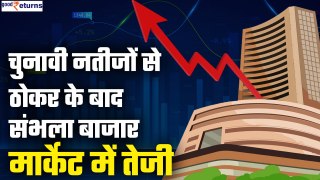 Stock Market 5th June: Election Result के अगले दिन संभला मार्केट, ₹3.97 लाख करोड़ रिकवर| GoodReturns