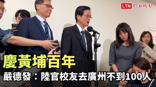 嚴德發：陸官校友去廣州慶黃埔百年不到100人