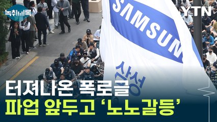 사측 아닌 노조끼리 '부글부글'...삼성전자 의외의 상황 [Y녹취록] / YTN