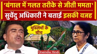 Bengal Lok Sabha Result 2024: Mamata Banerjee के जीतने पर Suvendu Adhikari ने कहा | वनइंडिया हिंदी