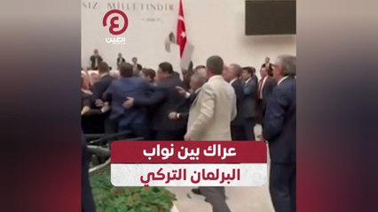عراك بين نواب البرلمان التركي