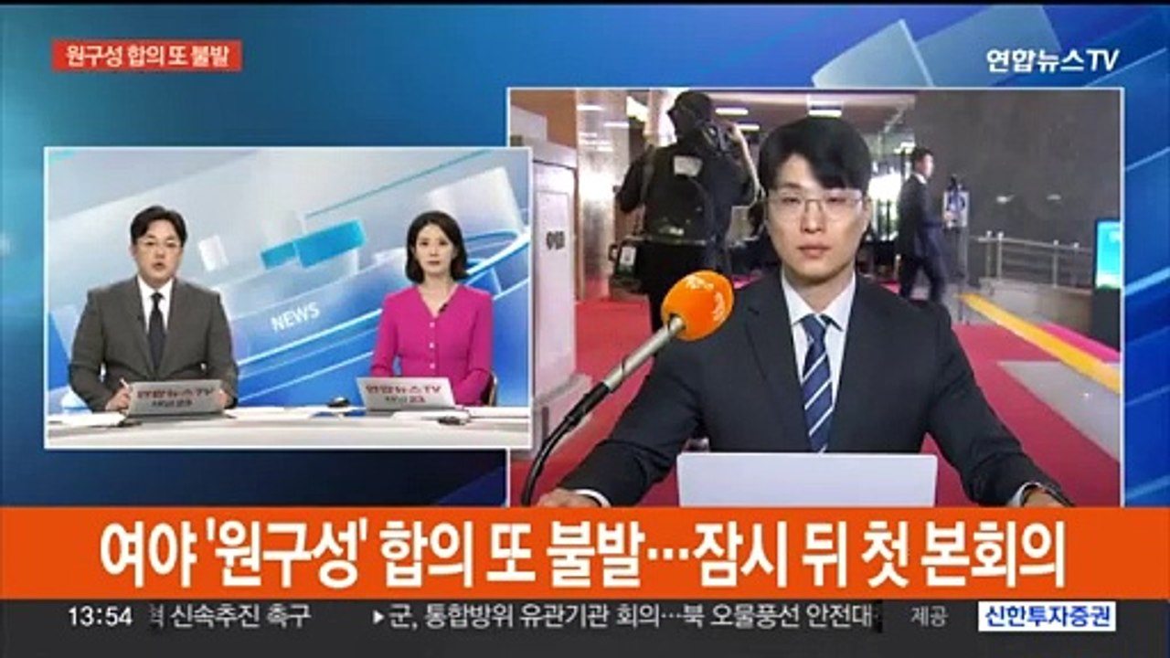 여야 원내대표 '원구성' 합의 또 불발…오늘 첫 본회의