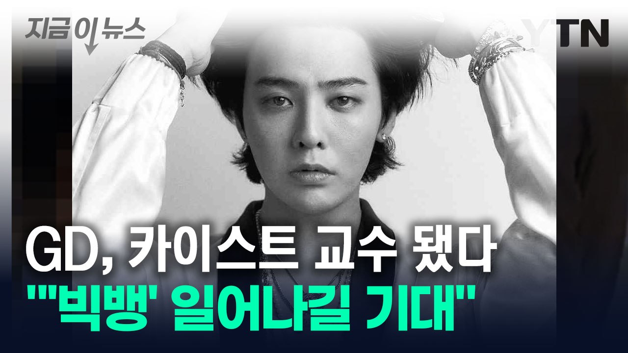 지드래곤, 카이스트 초빙교수 됐다..."'빅뱅' 일어나길 기대" [지금이뉴스] / YTN