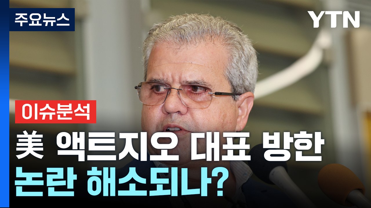 "답하러 왔다" 美 액트지오 대표 방한...논란 해소되나? / YTN