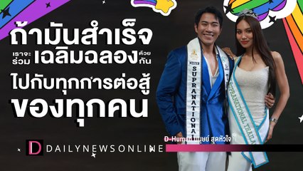 ไม่ว่า“ความฝัน” เล็กหรือใหญ่ก็มี “ความเท่าเทียม”  | D-Human มนุษย์สุดหัวใจ | DailyNews Online EP:33