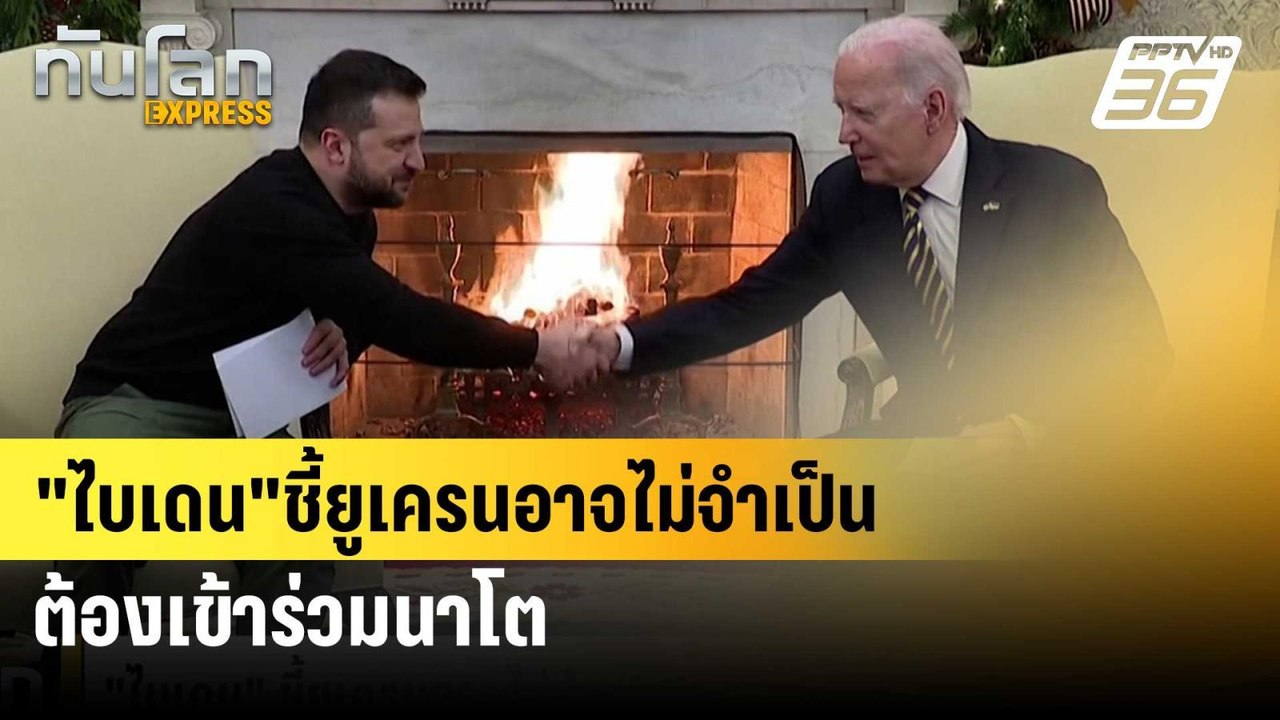 "ไบเดน"ชี้ยูเครนอาจไม่จำเป็นต้องเข้าร่วมนาโต|ทั...