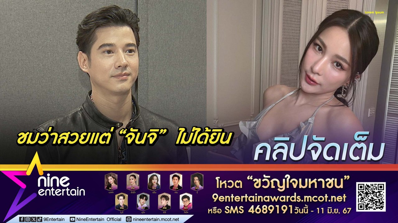 มาริโอ้ ขอเคลียร์! ถูก จันจิ เคืองไม่เคยชมว่าสวย ดีใจหวนร่วมงานกับ แต้ว ในรอบ 12 ปี  (คลิปจัดเต็ม)