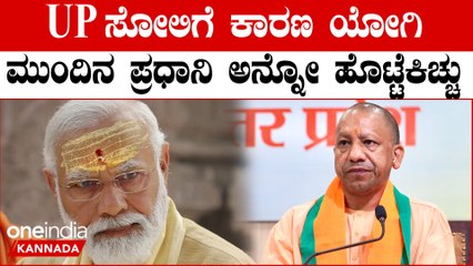 Ayodhya Ram Mandir |  PM Modi | ಸುಲಭವಾಗಿ ಗೆಲ್ತೀವಿ ಅನ್ಕೊಂಡಿದ್ದ ಉತ್ತರ ಪ್ರದೇಶ ಸೋಲಿಂದ ಬಿಜೆಪಿಗೆ ಸಂಕಷ್ಟ