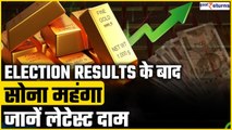 Gold-Silver Price Today- Election Results के बाद देश भर में महंगा हुआ सोना | GoodReturns