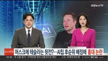 머스크에 테슬라는 뒷전?…AI칩 후순위 배정에 '홀대 논란'