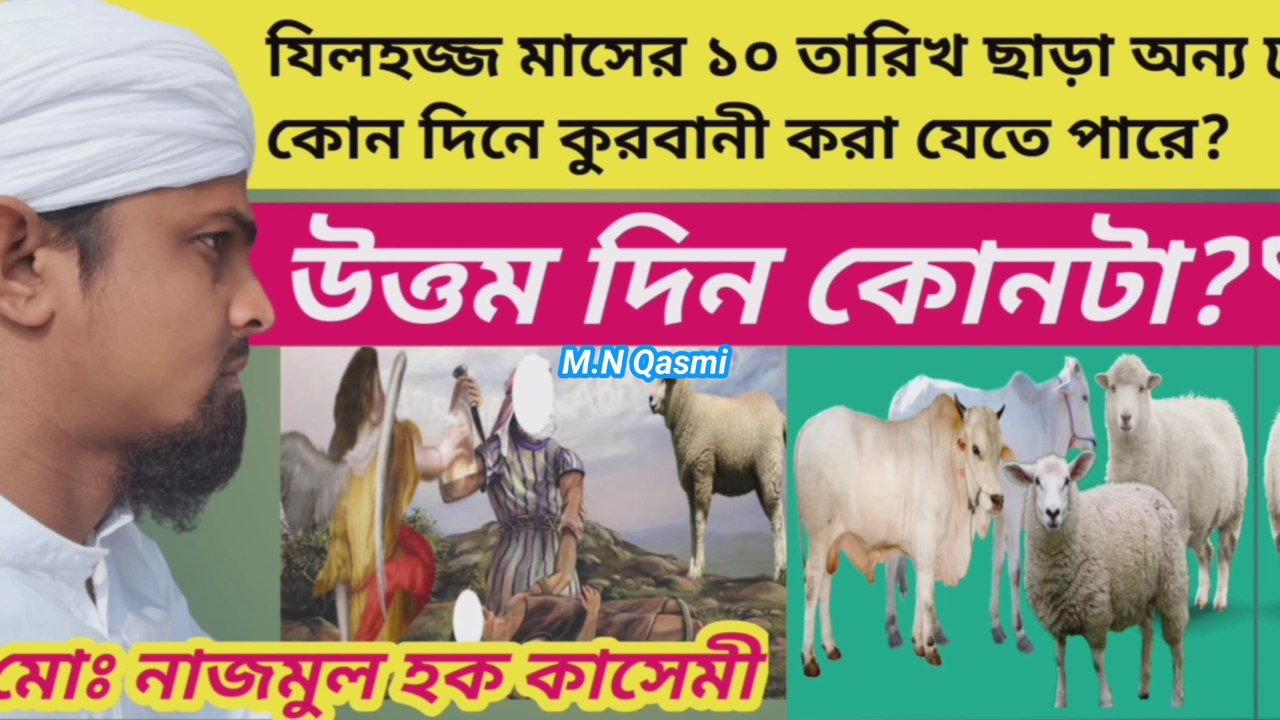 যিলহজ্জ মাসের ১০ তারিখ ছাড়া অন্য কোন দিনে কুরবানী করা যাবে? কুরবানী করার জন্য উত্তম দিন কোনটা?