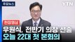 [현장영상+] 우원식, 22대 전반기 국회의장 선출...당선 인사 / YTN
