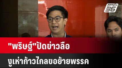 "พริษฐ์"ปัดข่าวลือ งูเห่าก้าวไกลขอย้ายพรรค| เที่ยงทันข่าว | 5 มิ.ย. 67