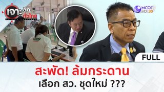 (คลิปเต็ม) สะพัด! ล้มกระดานเลือก สว. ชุดใหม่ ??? (4 มิ.ย. 67) | เจาะลึกทั่วไทย