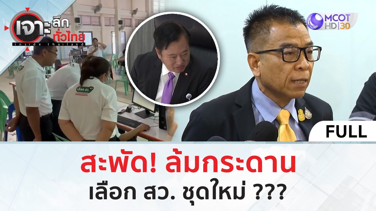 (คลิปเต็ม) สะพัด! ล้มกระดานเลือก สว. ชุดใหม่ ??...