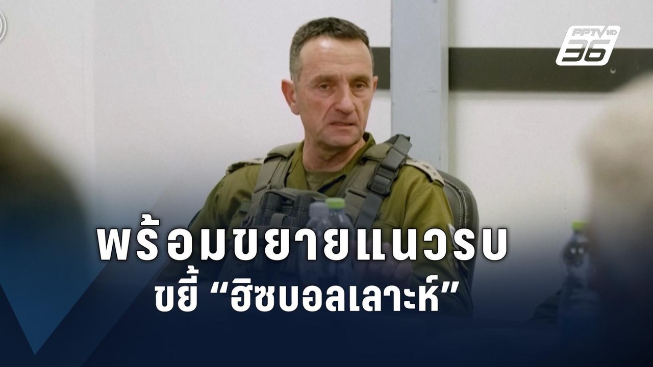 “อิสราเอล” พร้อมรบ “ฮิซบอลเลาะห์” หลังถูกถล่มหน...