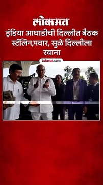 इंडिया आघाडीची दिल्लीत बैठक