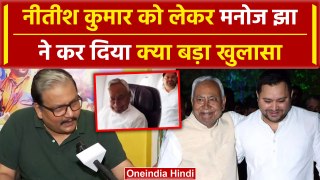 Lok Sabha Result 2024: Nitish Kumar को लेकर Manoj Jha ने दिया कैसा बयान | INDIA | वनइंडिया हिंदी