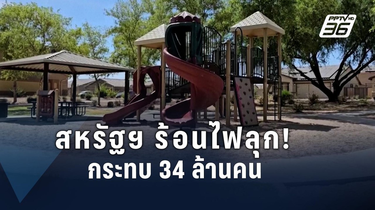 “โดมความร้อน” เล่นงานสหรัฐฯ อุณหภูมิพุ่งเฉียด 50 องศา | ข่าวต่างประเทศ | PPTV Online