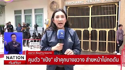 คุมตัวแป้ง เข้าคุกบางขวาง ส่ายหน้าไม่กดดัน | เนชั่นทันเที่ยง | 05 มิ.ย. 67 | PART 2